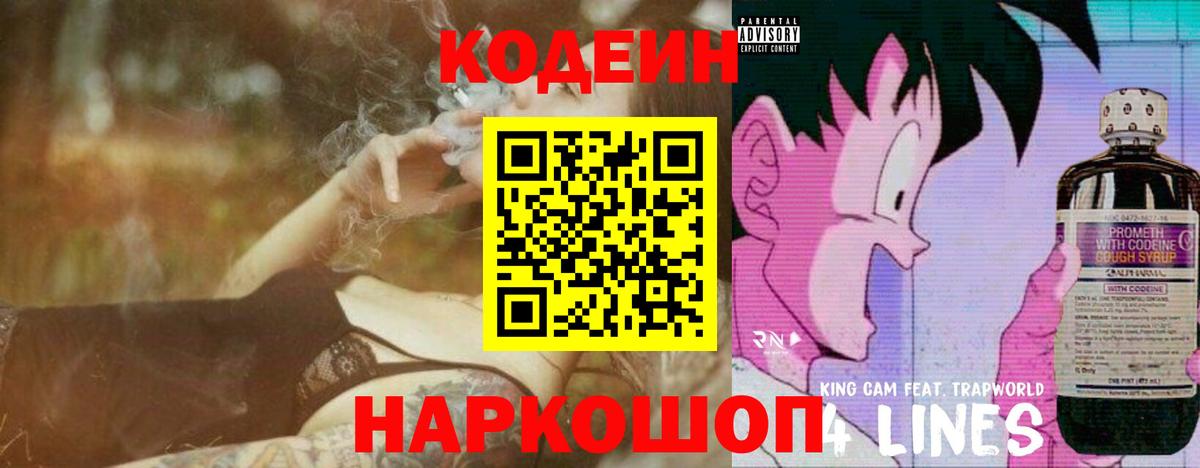 Кодеин напиток Lean (лин) Курск